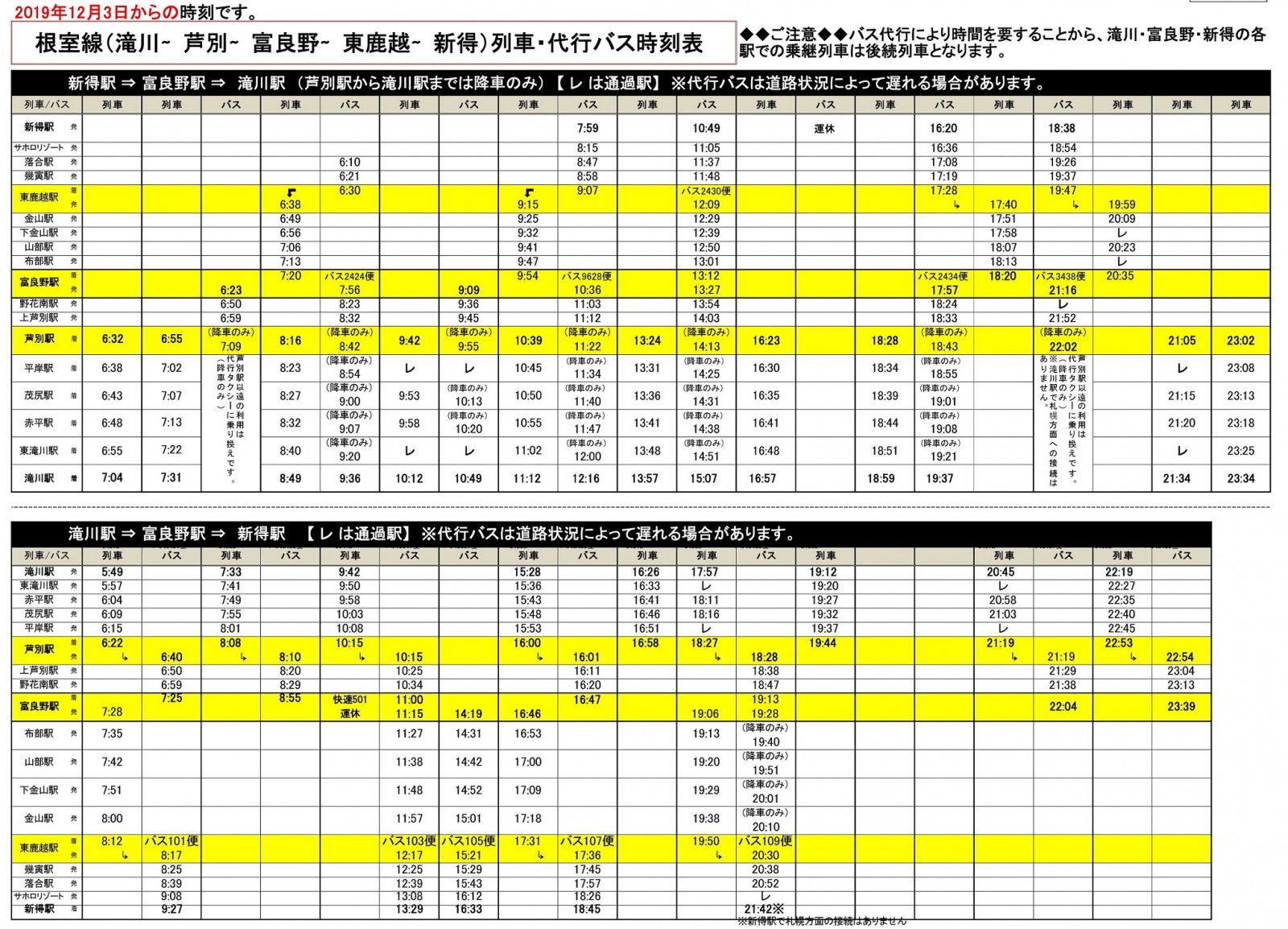 南富良野町 北海道空知郡南富良野町 イトウと暮らすまちづくり 12月２日から運行時刻 が変更となります 根室線 滝川 芦別 富良野 東鹿越 新得 列車 代行バス時刻のお知らせ