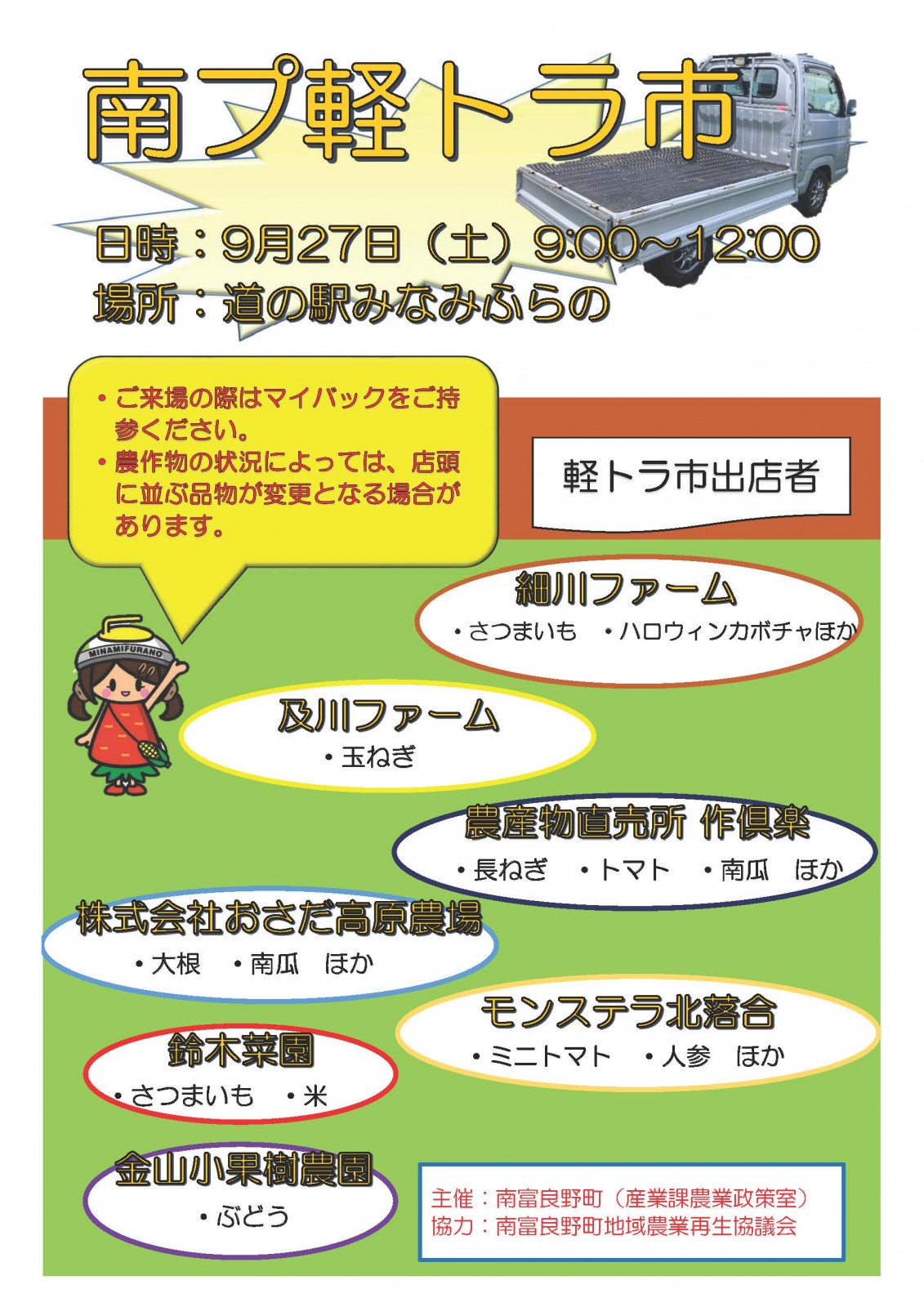 南プ軽トラ市チラシ