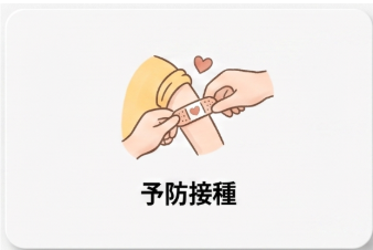 予防接種