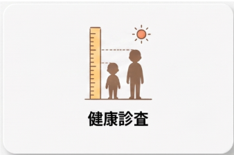 健康診査