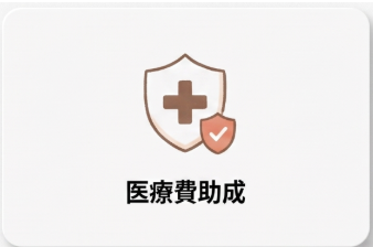 医療費助成