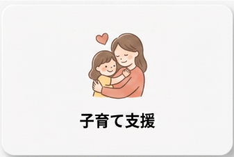 子育て支援