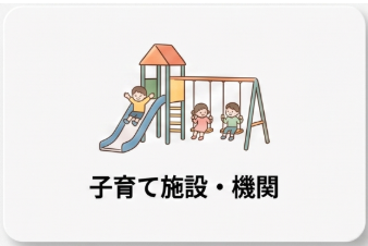子育て施設・機関