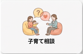 子育て相談