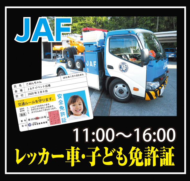 JAFレッカー車展示、子ども免許証発行イベント