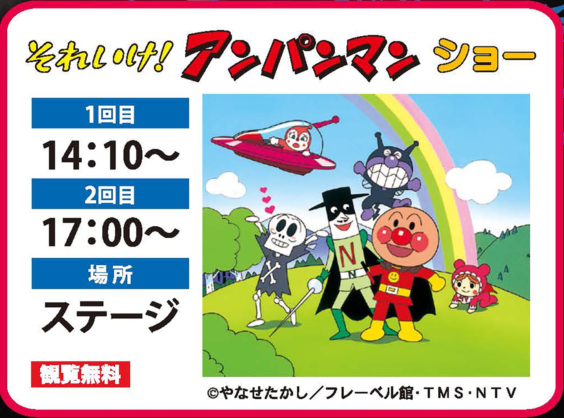 アンパンマン キャラクターショー