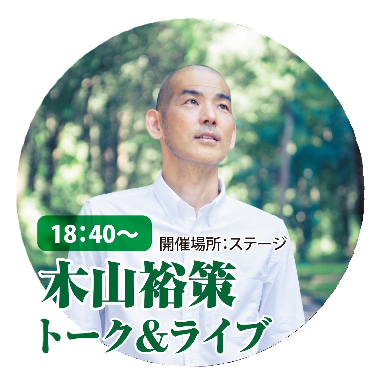 木山裕策 トーク&ライブ
