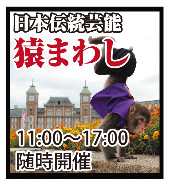 猿まわし