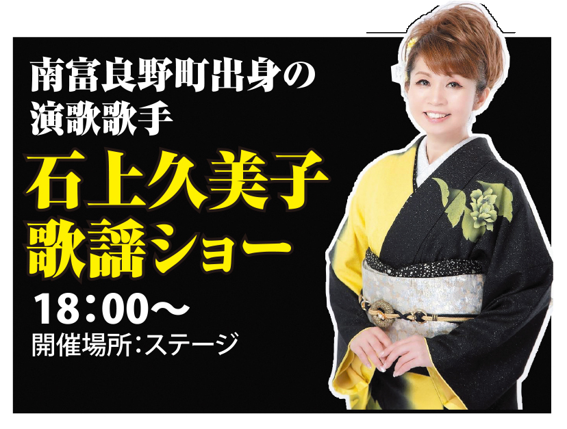 石上久美子 歌謡ショー