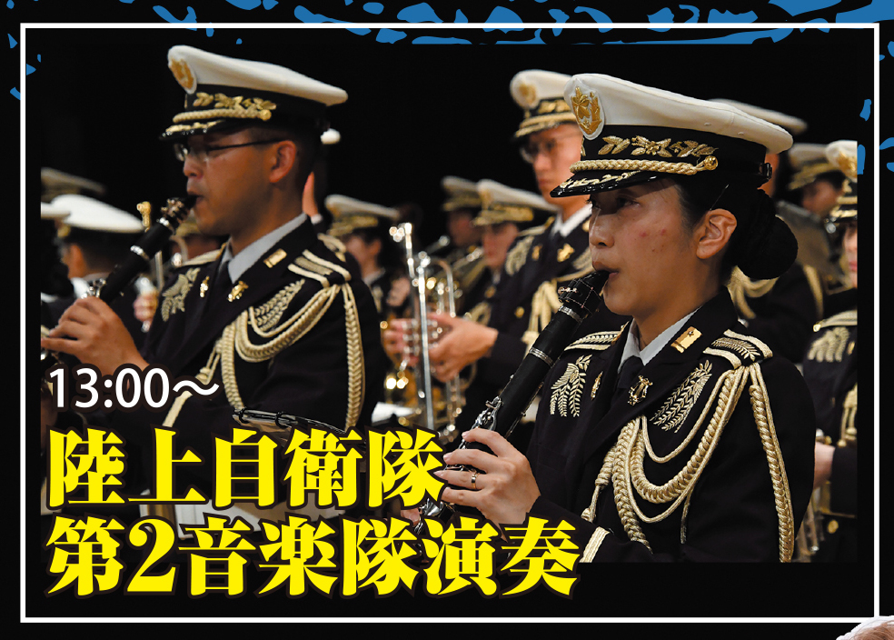 陸上自衛隊第2音楽隊による吹奏楽演奏